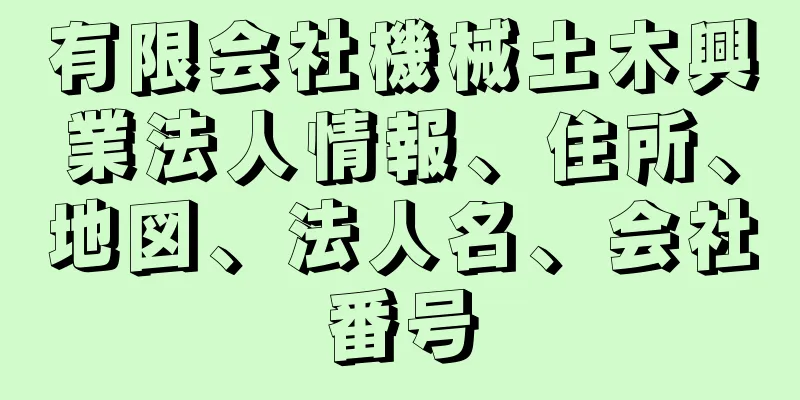 有限会社機械土木興業法人情報、住所、地図、法人名、会社番号
