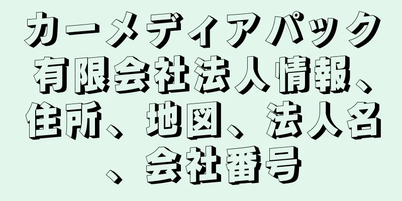 カーメディアパック有限会社法人情報、住所、地図、法人名、会社番号