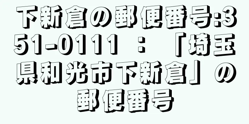 下新倉の郵便番号:351-0111 ： 「埼玉県和光市下新倉」の郵便番号