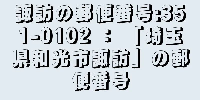 諏訪の郵便番号:351-0102 ： 「埼玉県和光市諏訪」の郵便番号