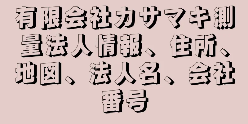 有限会社カサマキ測量法人情報、住所、地図、法人名、会社番号