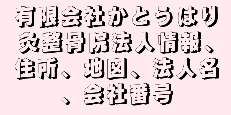 有限会社かとうはり灸整骨院法人情報、住所、地図、法人名、会社番号