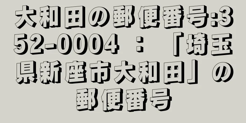 大和田の郵便番号:352-0004 ： 「埼玉県新座市大和田」の郵便番号