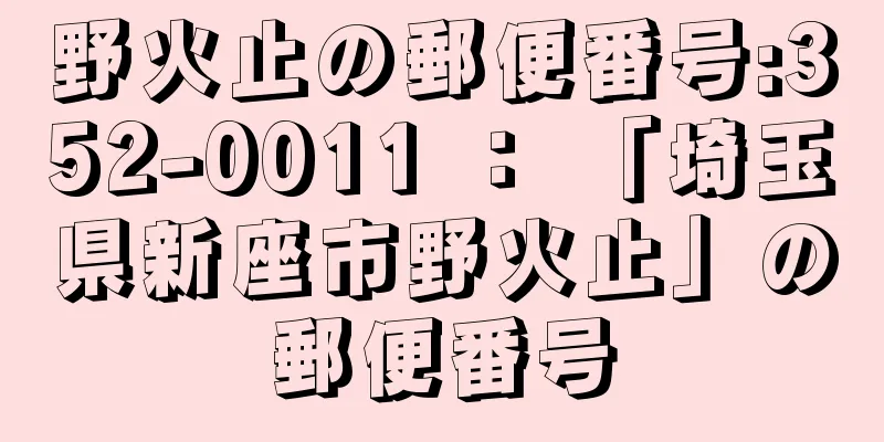 野火止の郵便番号:352-0011 ： 「埼玉県新座市野火止」の郵便番号