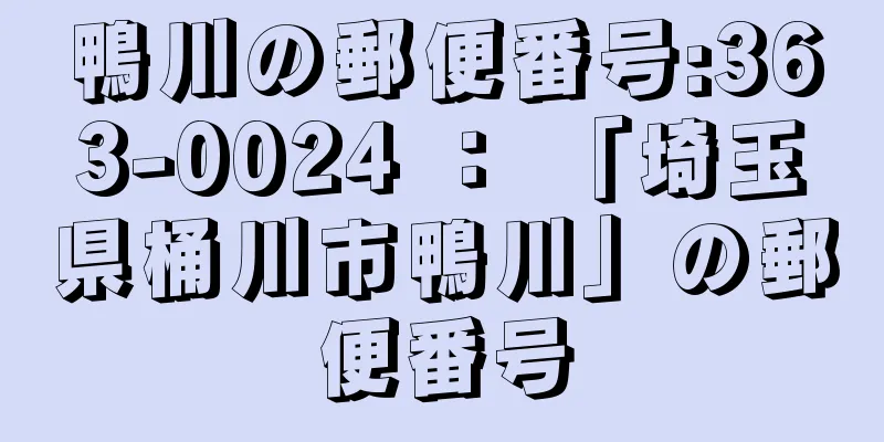 鴨川の郵便番号:363-0024 ： 「埼玉県桶川市鴨川」の郵便番号