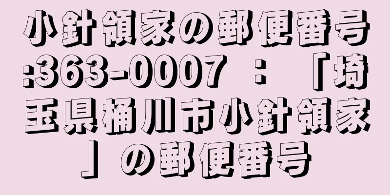 小針領家の郵便番号:363-0007 ： 「埼玉県桶川市小針領家」の郵便番号