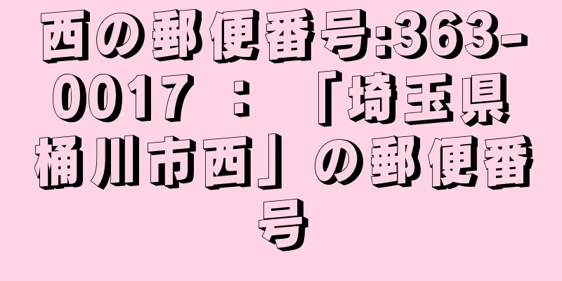 西の郵便番号:363-0017 ： 「埼玉県桶川市西」の郵便番号