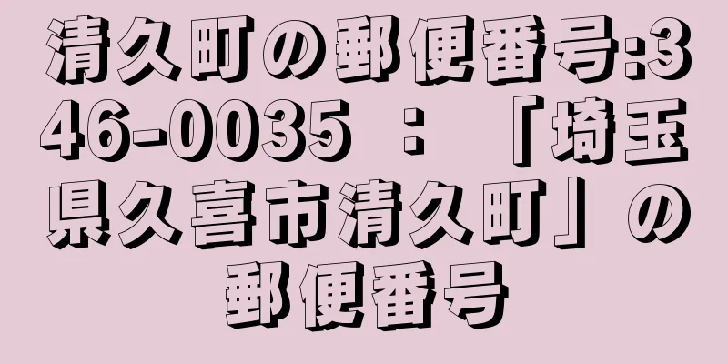 清久町の郵便番号:346-0035 ： 「埼玉県久喜市清久町」の郵便番号