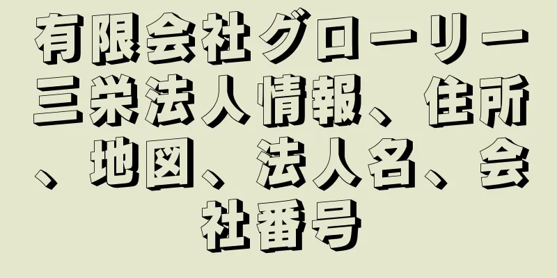 有限会社グローリー三栄法人情報、住所、地図、法人名、会社番号