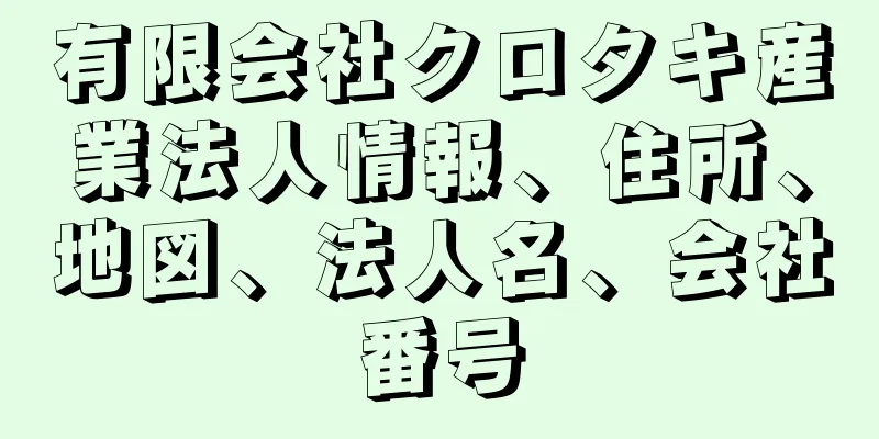 有限会社クロタキ産業法人情報、住所、地図、法人名、会社番号