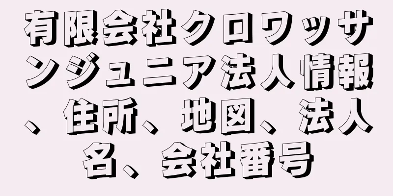 有限会社クロワッサンジュニア法人情報、住所、地図、法人名、会社番号