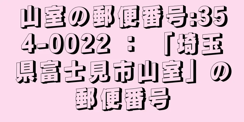 山室の郵便番号:354-0022 ： 「埼玉県富士見市山室」の郵便番号