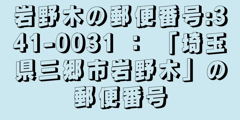 岩野木の郵便番号:341-0031 ： 「埼玉県三郷市岩野木」の郵便番号