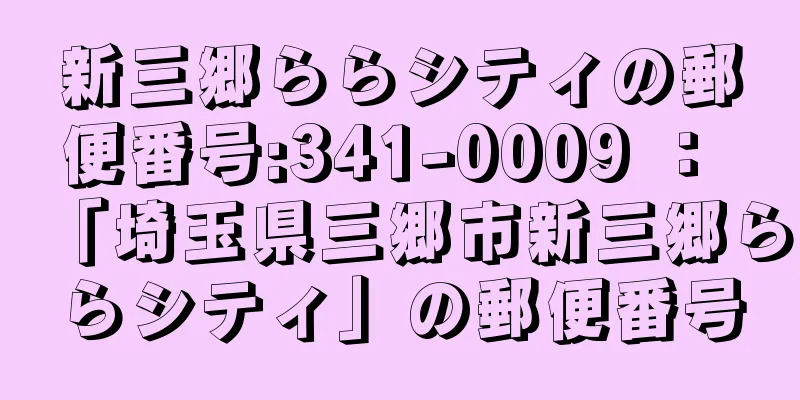 新三郷ららシティの郵便番号:341-0009 ： 「埼玉県三郷市新三郷ららシティ」の郵便番号