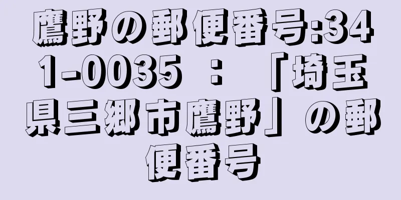 鷹野の郵便番号:341-0035 ： 「埼玉県三郷市鷹野」の郵便番号