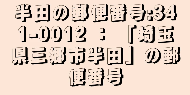 半田の郵便番号:341-0012 ： 「埼玉県三郷市半田」の郵便番号