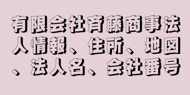 有限会社斉藤商事法人情報、住所、地図、法人名、会社番号