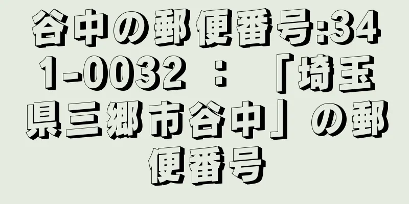 谷中の郵便番号:341-0032 ： 「埼玉県三郷市谷中」の郵便番号