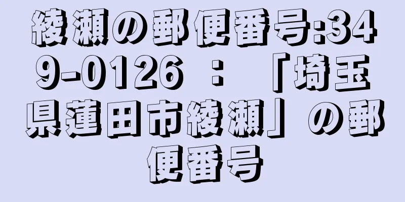 綾瀬の郵便番号:349-0126 ： 「埼玉県蓮田市綾瀬」の郵便番号