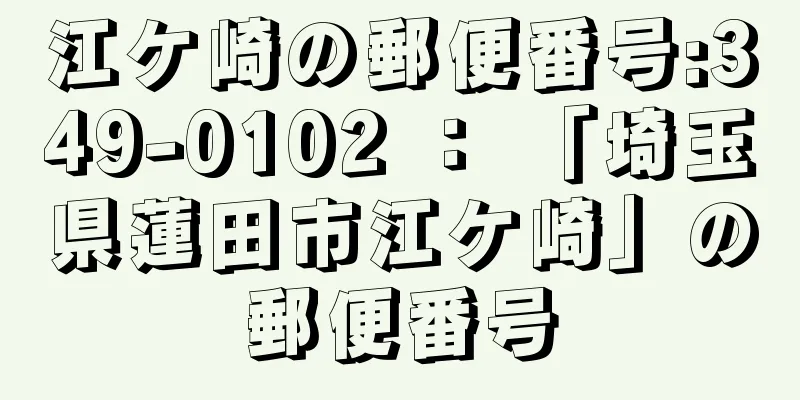 江ケ崎の郵便番号:349-0102 ： 「埼玉県蓮田市江ケ崎」の郵便番号