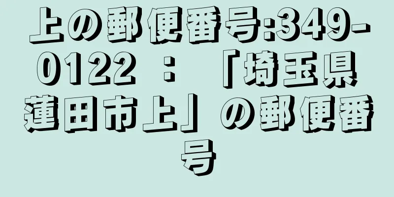 上の郵便番号:349-0122 ： 「埼玉県蓮田市上」の郵便番号