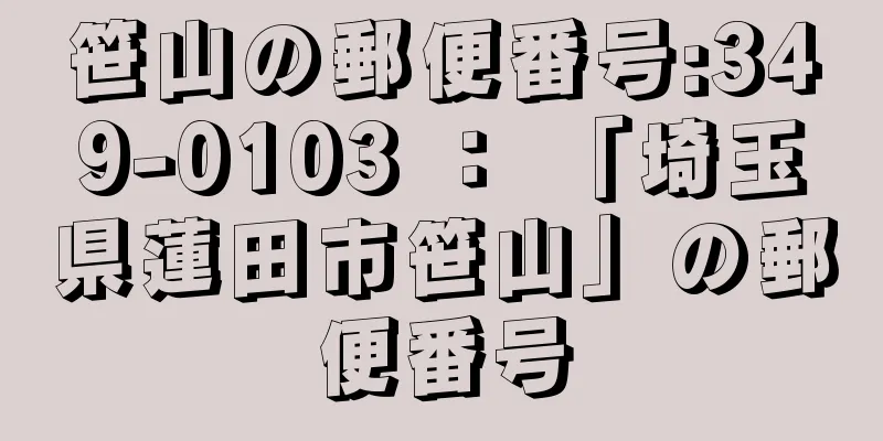 笹山の郵便番号:349-0103 ： 「埼玉県蓮田市笹山」の郵便番号