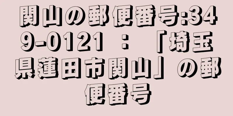 関山の郵便番号:349-0121 ： 「埼玉県蓮田市関山」の郵便番号