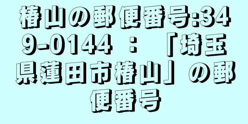 椿山の郵便番号:349-0144 ： 「埼玉県蓮田市椿山」の郵便番号