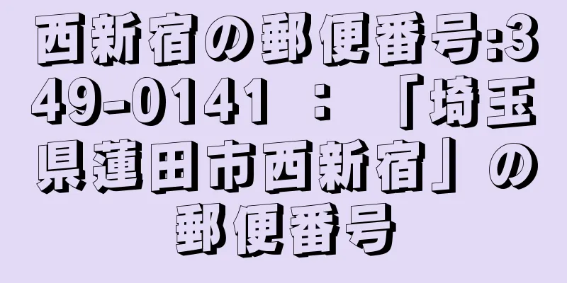 西新宿の郵便番号:349-0141 ： 「埼玉県蓮田市西新宿」の郵便番号