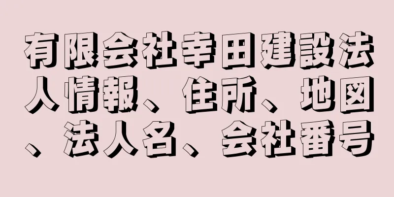 有限会社幸田建設法人情報、住所、地図、法人名、会社番号