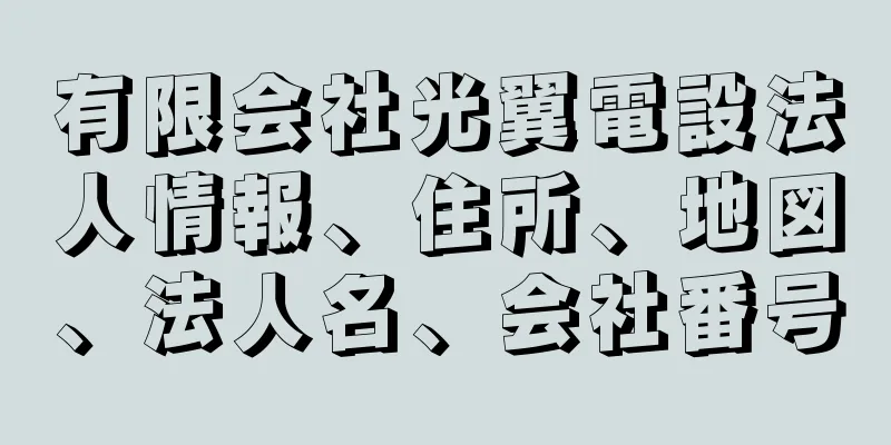 有限会社光翼電設法人情報、住所、地図、法人名、会社番号