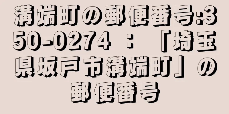 溝端町の郵便番号:350-0274 ： 「埼玉県坂戸市溝端町」の郵便番号