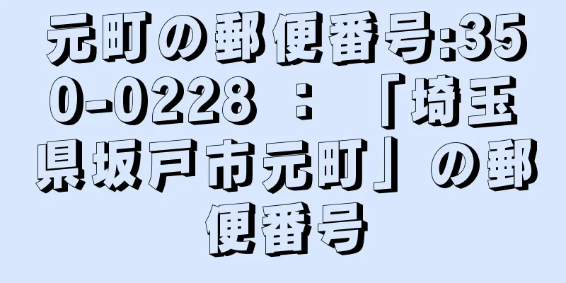 元町の郵便番号:350-0228 ： 「埼玉県坂戸市元町」の郵便番号