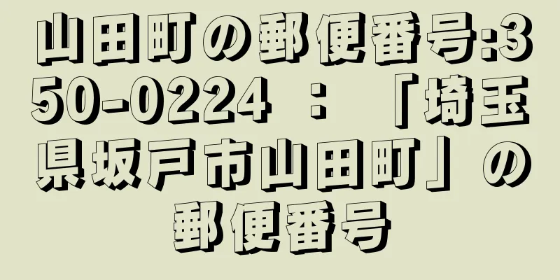 山田町の郵便番号:350-0224 ： 「埼玉県坂戸市山田町」の郵便番号