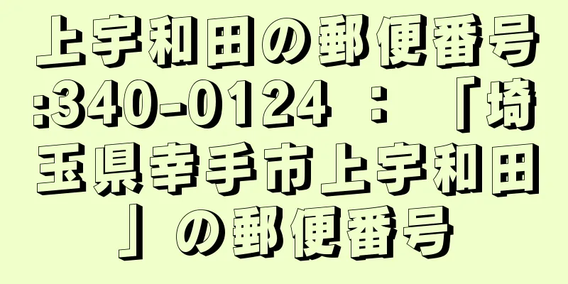 上宇和田の郵便番号:340-0124 ： 「埼玉県幸手市上宇和田」の郵便番号