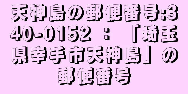 天神島の郵便番号:340-0152 ： 「埼玉県幸手市天神島」の郵便番号
