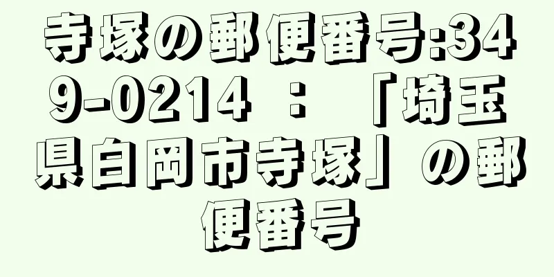 寺塚の郵便番号:349-0214 ： 「埼玉県白岡市寺塚」の郵便番号