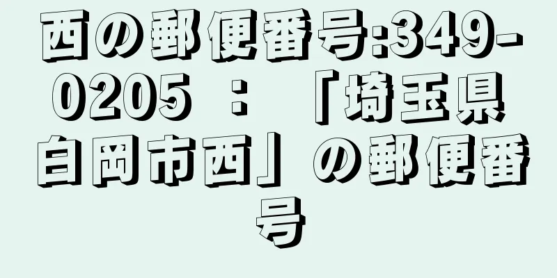西の郵便番号:349-0205 ： 「埼玉県白岡市西」の郵便番号