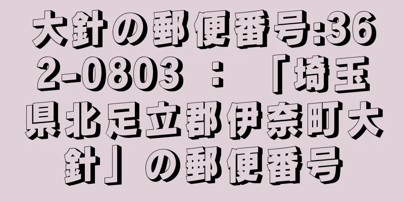 大針の郵便番号:362-0803 ： 「埼玉県北足立郡伊奈町大針」の郵便番号
