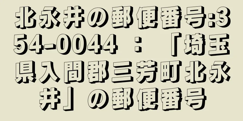 北永井の郵便番号:354-0044 ： 「埼玉県入間郡三芳町北永井」の郵便番号