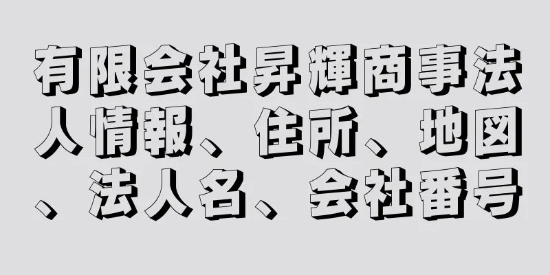 有限会社昇輝商事法人情報、住所、地図、法人名、会社番号