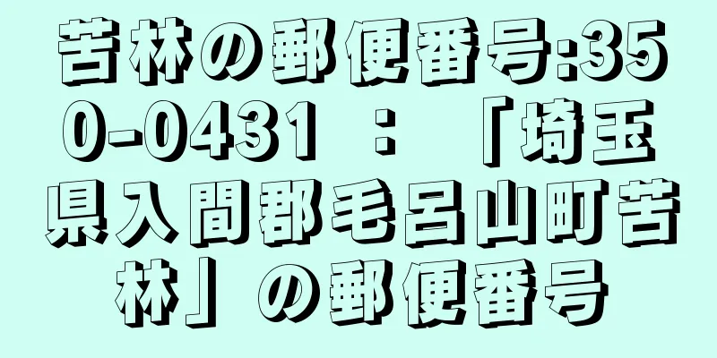 苦林の郵便番号:350-0431 ： 「埼玉県入間郡毛呂山町苦林」の郵便番号