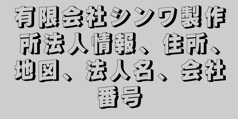 有限会社シンワ製作所法人情報、住所、地図、法人名、会社番号