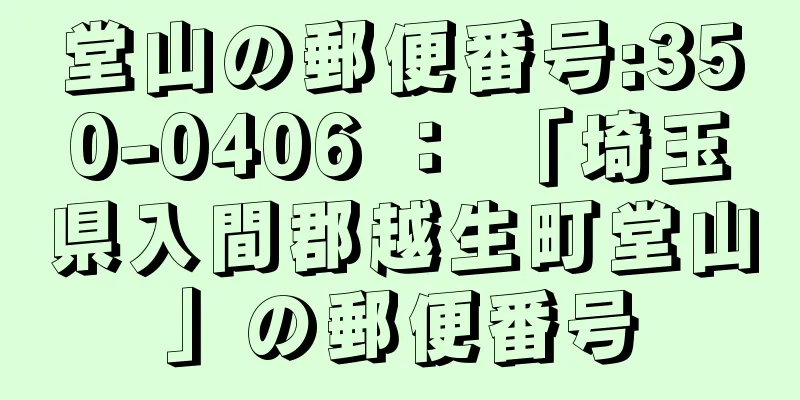 堂山の郵便番号:350-0406 ： 「埼玉県入間郡越生町堂山」の郵便番号