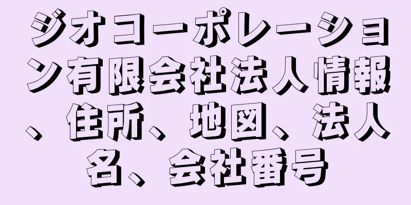 ジオコーポレーション有限会社法人情報、住所、地図、法人名、会社番号