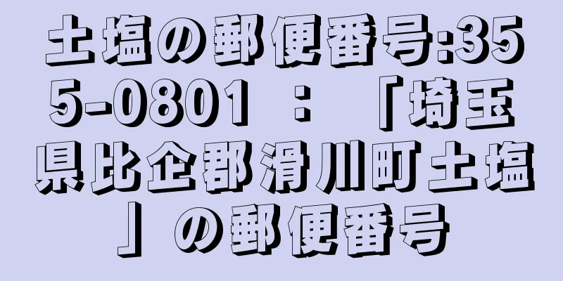 土塩の郵便番号:355-0801 ： 「埼玉県比企郡滑川町土塩」の郵便番号