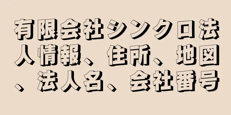 有限会社シンクロ法人情報、住所、地図、法人名、会社番号