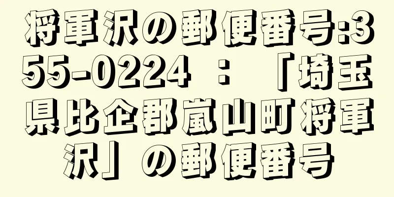 将軍沢の郵便番号:355-0224 ： 「埼玉県比企郡嵐山町将軍沢」の郵便番号