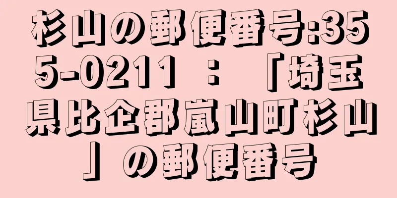 杉山の郵便番号:355-0211 ： 「埼玉県比企郡嵐山町杉山」の郵便番号