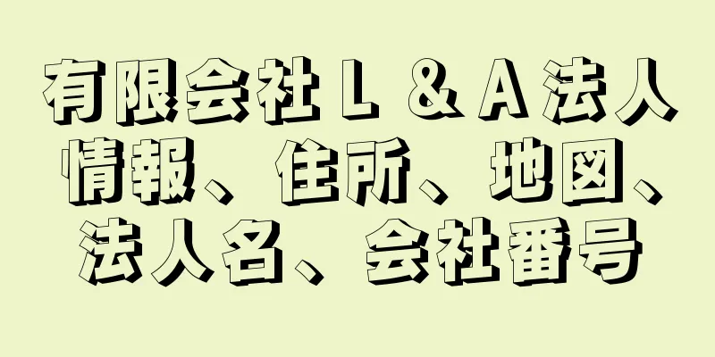 有限会社Ｌ＆Ａ法人情報、住所、地図、法人名、会社番号